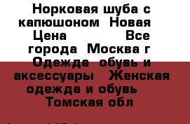 Норковая шуба с капюшоном. Новая  › Цена ­ 45 000 - Все города, Москва г. Одежда, обувь и аксессуары » Женская одежда и обувь   . Томская обл.